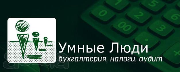 Современный бухгалтерский учёт. От людей. Для людей.
