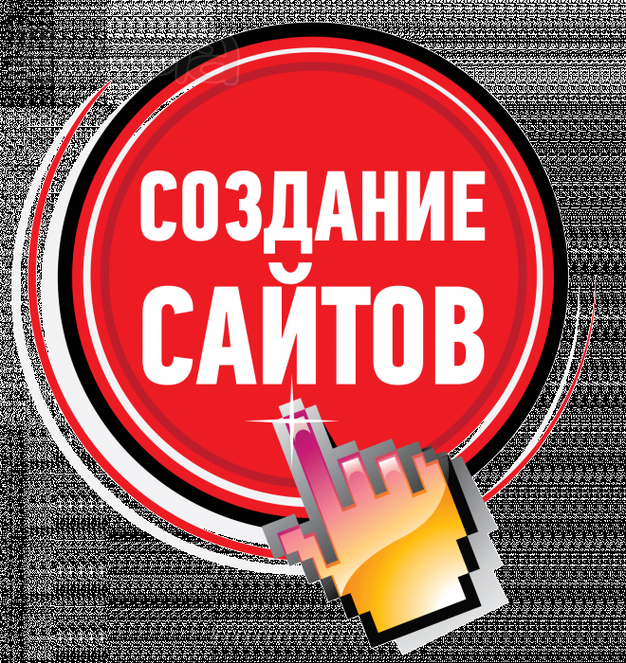 Создание и продвижение сайтов